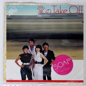 SOAP/愛のTAKE OFF/EPIC 075H92 7 □