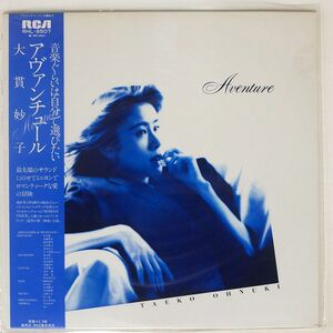 帯付き 大貫妙子/アヴァンチュール/RCA RHL8507 LP