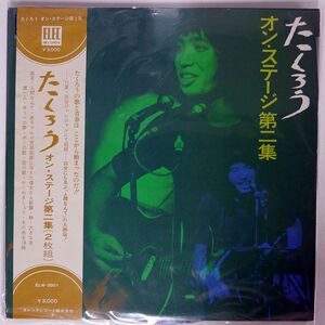 帯付き 吉田拓郎/オン・ステージ第二集/ELEC ELW3001 LP