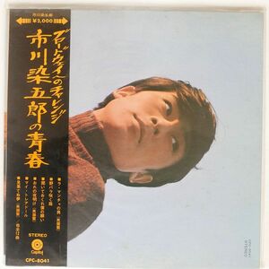 帯付き 市川染五郎/青春/CAPITOL CPC8041 LP