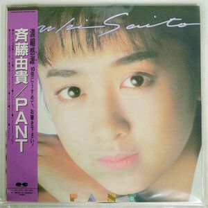 斉藤由貴/PANT/PONY CANYON C28A0626 LP