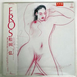 松田弘/EROS/INVITATION VIH28127 LP