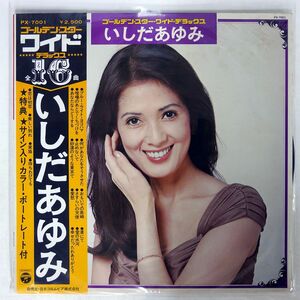 帯付き いしだあゆみ/ゴールデン・スター・ワイド・デラックス/COLUMBIA PX7001 LP