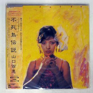 帯付き 山口百恵/不死鳥伝説/CBSSONY 38AH1039 LP