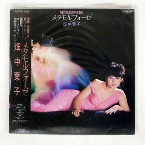 帯付き 畑中葉子/メタモルフォーゼ/VICTOR SJX30120 LP