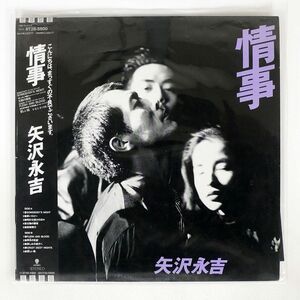 帯付き 矢沢永吉/情事/EASTWORLD RT285500 LP