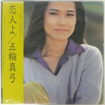 帯付き 五輪真弓/恋人よ/CBS SONY 27AH1072 LP_画像1