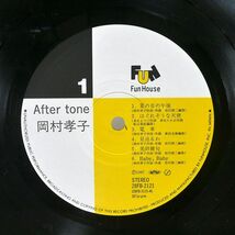 岡村孝子/AFTER TONE/FUN HOUSE 28FB2121 LP_画像2