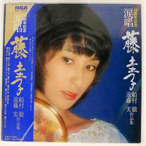 帯付き 藤圭子/涙唄/RCA RVL7220 LP