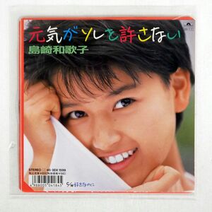 島崎和歌子/元気がソレを許さない/POLYDOR 0DX1599 7 □