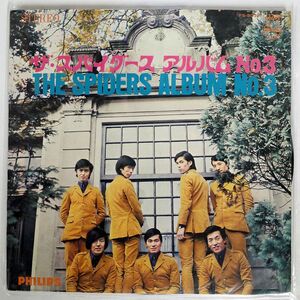 スパイダース/67 アルバム NO.3/PHILIPS FS5004 LP