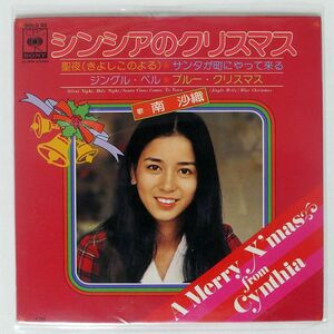 南沙織/シンシアのクリスマス/CBSSONY SOLD82 7 □