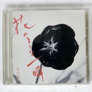 早川義夫/花のような一瞬/ソニー・ミュージックレコーズ SRCL3741 CD □