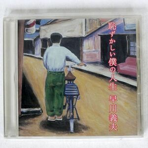 早川義夫/恥ずかしい僕の人生/ソニー・ミュージックレコーズ SRCL4136 CD □