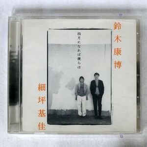 鈴木康博/四月になれば僕らは/アンサンブル ENCM2001 CD □