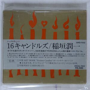 稲垣潤一/ベスト・アルバム?１６キャンドルズ/ファンハウス 35FD-7032 CD □