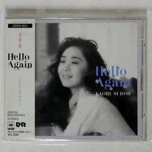 須藤薫/HELLO AGAIN/CBS/SONY 32DH621 CD □