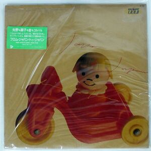 矢野顕子/フロム・ジャパン・トゥ・ジャパン/JAPAN RECORD JAL1802 LP