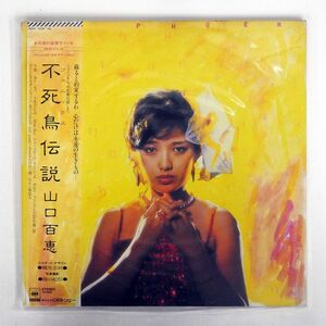 帯付き MOMOE YAMAGUCHI/不死鳥伝説/CBSSONY 38AH1039 LP