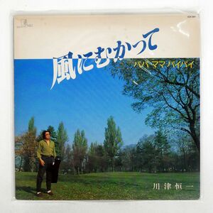 川津恒一/風にむかって ?パパ・ママ・バイバイ?/SPACE MU ICR1397 LP