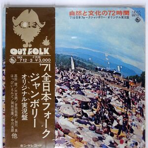 帯付き VA(吉田拓郎、六文銭、加川良、はっぴいえんど、他)/71 全日本フォークジャンボリーオリジナル実況盤/KING SKK712 LP