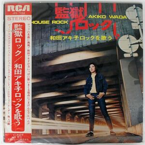 帯付き 和田アキ子/監獄ロックを歌う/RCA JRS7084 LP