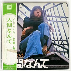 帯付き 吉田拓郎/人間なんて/ELEC ELEC2003 LP