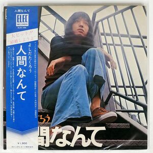 帯付き 吉田拓郎/人間なんて/ELEC ELEC2003 LP