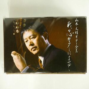 山本丈晴/ギター全集 我が心ギターによせて/COLUMBIA GES3161731624 CD