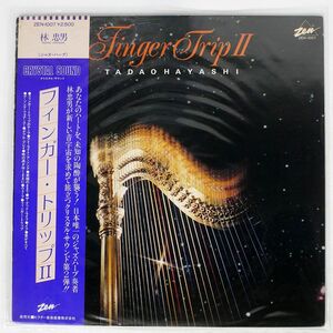 帯付き 林忠男/FINGER TRIP 2/ZEN ZEN1007 LP