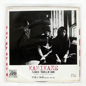 フラワー・トラヴェリン・バンド/KAMIKAZE HEAVEN AND HELL/ATLANTIC P1100A 7 □