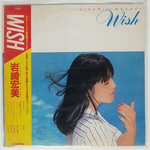 帯付き 岩崎宏美/ウィッシュ/VICTOR SJX30016 LP