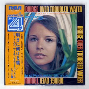 帯付き 4CH GRAND FANTASTIC STRINGS/BRIDGE OVER TROUBLED WATER - THE GREAT HITS OF THE BEATLES, SIMON & GARFUNKEL/RCA R4J7004 LP
