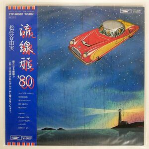 帯付き 松任谷由実/流線形’80/EXPRESS ETP90082 LP