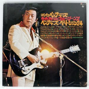 寺内タケシとブルージーンズ/プレイズ・ベンチャーズ・ベスト・ヒッツ24/KING SKW91 LP