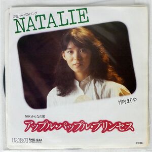 竹内まりや/NATALIE/RCA RHS532 7 □