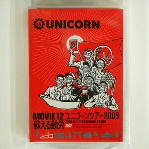 ユニコーン/MOVIE12/UNICORN TOUR 2009 蘇える勤労 [DVD]/KRE KSBL-5882 DVD