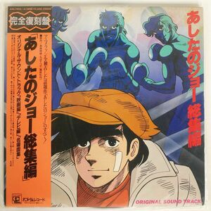 帯付き VA/あしたのジョー総集編/ANIMAGE ANL1903 LP