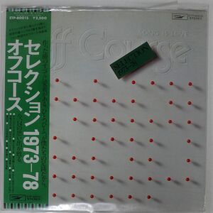 帯付き オフコース/セレクション 1973-78/EXPRESS ETP80015 LP