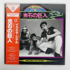 帯付き イズミヤ・シゲル/光石の巨人/FOR LIFE FLL5009 LP