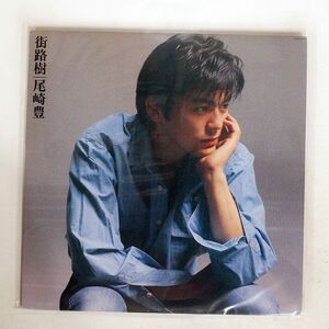 尾崎豊/街路樹/MOTHER & CHILDREN MCR1004 LP