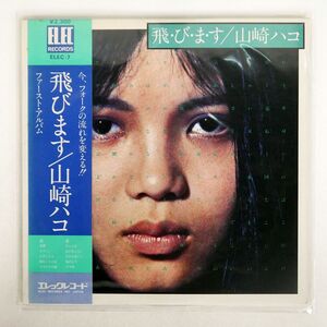 帯付き 山崎ハコ/飛びます/ELEC ELEC7 LP