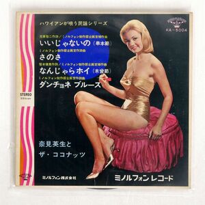 奈見英生とザ・ココナッツ/いいじゃないの/ミノルフォン KA5004 7 □