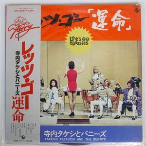 帯付き 寺内タケシとブルー・ジーンズ/レッツ・ゴー・運命/KING SKA226 LP