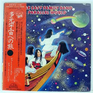 帯付き ファー・イースト・ファミリー・バンド/多元宇宙への旅/MU LAND LQ7002M LP