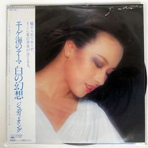 帯付き ジュディ・オング/白い幻想/CBSSONY 25AH735 LP