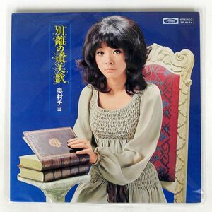 奥村チヨ/別離の讃美歌/TOSHIBA TP8174 LP