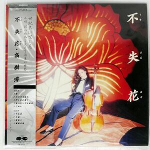 帯付き 高樹 澪/不失花/CANYON C28A0263 LP