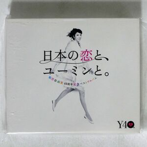 松任谷由実/日本の恋と、ユーミンと。/EMIミュージック・ジャパン TOCT29100~02 CD+DVD