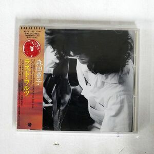 森田童子/ラスト・ワルツ/ワーナーミュージック・ジャパン WPCL752 CD □